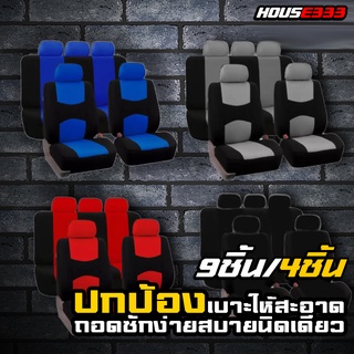 ชุดหุ้มเบาะคู่หน้าเเบบผ้า+ฟองน้ำ เบาะนั่งหน้ารถ เซ็ตผ้าคลุมส…