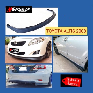 Toyota Altis 2008 กับลิ้นซิ่งNSPEED รอบคัน (งานดิบ​สีดำ​ด้าน)​ส่งฟรีทั่วประเทศ