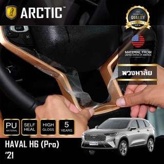 ARCTIC ฟิล์มกันรอยรถยนต์ ภายในรถ PianoBlack Haval H6 2021 - บริเวณพวงมาลัย