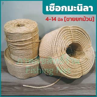 เชือกมะนิลา (ท) เชือกป่าน เชือกปอ [ขายยกม้วน] 4-14 มิล เชือกแมว เชือกมนิลา เชือกDIY เชือกพันเสาแมว เชือกกระสอบฝนเล็บแมว