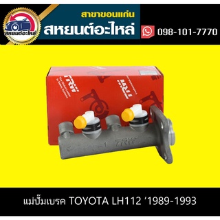 แม่ปั๊มเบรค toyota LH112 1989-1993 2.5,2.8 TRW PML253P