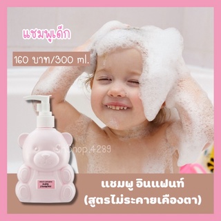 🍒เบบี้แชมพู อินแฟนท์ (สูตรไม่ระคายเคืองตา) Infant Giffarine Baby Shampoo 300 ml.