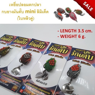 ส่งเร็ว เหยื่อตกปลา เหยื่อปลอม กบยางมันตั๊บ mini ลิมิเต็ด (ใบหลิวคู่) ขนาด 3.5 cm. หนัก 6 g. มีหลายสีให้เลือก