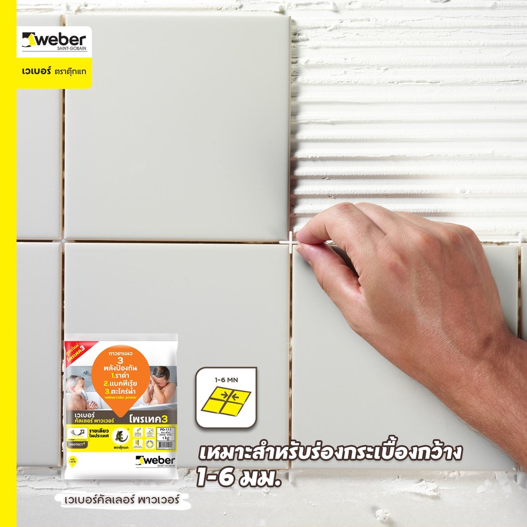 WEBER กาวยาแนว เวเบอร์ คัลเลอร์ พาวเวอร์ ขนาด 1 กก. *สีขาว* PO-111 กาวยาแนวสี ตราตุ๊กแก กาวยาแนวพื้น ป้องกันเชื้อรา ราคา ถูกที่สุด ดีลบีเคเค แกลเลอรีภาพที่ 4
