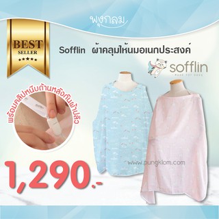 Sofflin ผ้าคลุมให้นมอเนกประสงค์