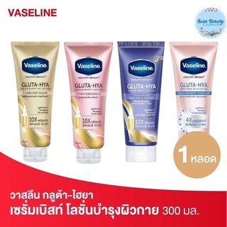 Vaseline Gluta Hya วาสลีน กลูต้า-ไฮยา โลชั่นบำรุงผิวกาย 300 มล.