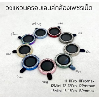 🌈ฟิล์มกันเลนส์กล้องงานเพชร สำหรับไอโฟน 11 11pro 11promax 12mini  13mini พร้อมส่ง💖