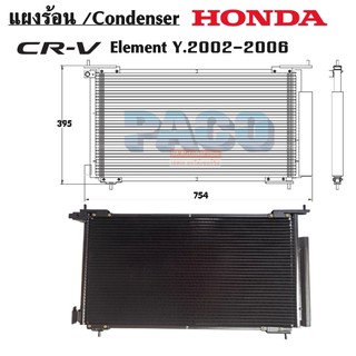 แผงร้อน HONDA CRV GEN 2 Y.2002-2006 /CONDENSER  /คอยล์ร้อน /รังผึ้ง/แผงคอยล์ร้อน แถมไดเออร์