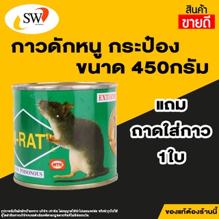 🚚 ส่งไว 🚚 Gu-Rat กาวดักหนู กระป๋องใหญ่ 450กรัม กาวดักหนูสำเร็จรูป กาวดักหนูตัวใหญ่ กาวดักหนูตัวเล็ก