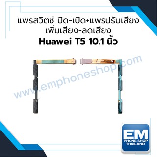 แพรสวิตช์ ปิด-เปิด+แพรปรับเสียง Huawei T5 10.1 นิ้ว