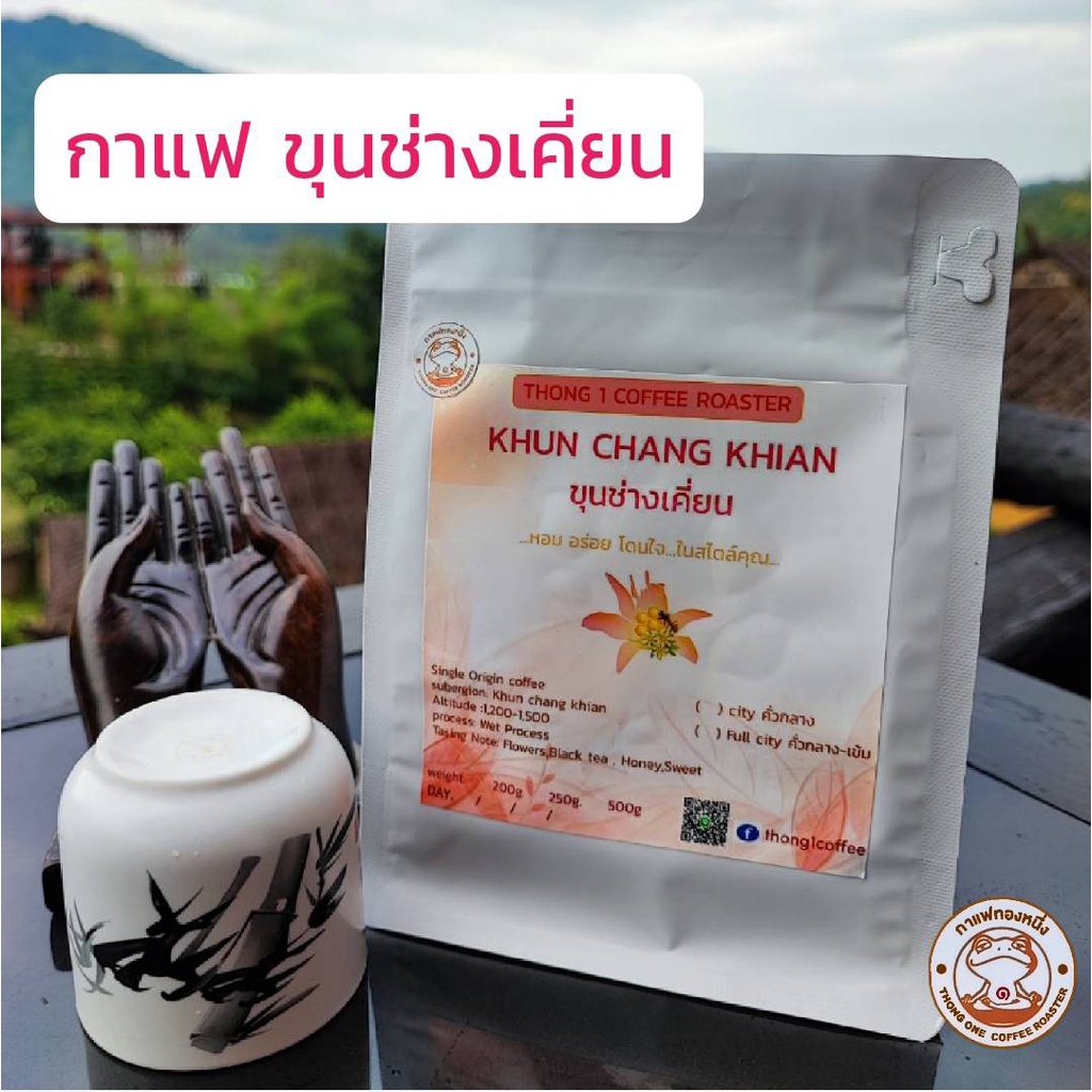 กาแฟทองหนึ่ง - เมล็ดกาแฟคั่ว ขุนช่างเคี่ยน จ.เชียงใหม่ (KHUN CHANG KHIAN)