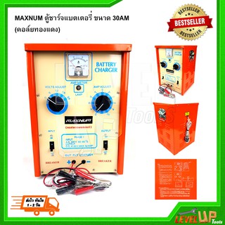 MAXNUM ตู้ชาร์จแบตเตอรี่ ขนาด 30AM (คอล์ยทองแดงL)