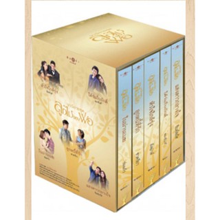 ชุด ลูกไม้ของพ่อ 5เล่ม แบบมี box , ไม่มี boxนิยายมือหนึ่ง พิมพ์คำ