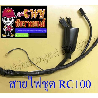 สายไฟชุด (สายไฟเมน) RC100 สตาร์ทเท้า (36610-35460) (016844)