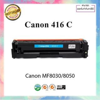 ตลับหมึกเลเซอร์เทียบเท่า รุ่น Canon cartridge 416 C Canon Laser  MF8030/8050