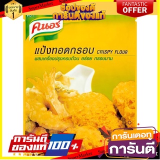 🌈BEST🌈 🚚พร้อมส่ง!✅ คนอร์ แป้งทอดกรอบ 120กรัม Knorr Crispy Flour 120g 🛺💨