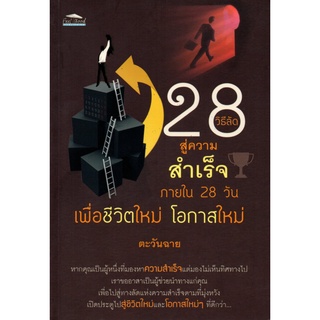 หนังสือ 28 วิธีลัด สู่ความสำเร็จภายใน 28 วัน เพื่อชีวิตใหม่ โอกาสใหม่ : จิตวิทยา พัมนาตนเอง บริหารเวลา ทัศนคติ อ่านคน อ่