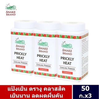 Snake Brand แป้งเย็นตรางู คลาสสิค 50 กรัม 3 กระป๋อง  (กระป๋องพลาสติค)