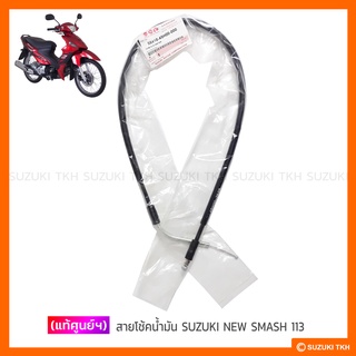 [แท้ศูนย์ฯ] สายโช้คน้ำมัน SUZUKI NEW SMASH 113