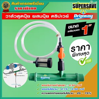 วาล์วดูดปุ๋ย ผสมปุ๋ย Dripway  ขนาด 1 นิ้ว