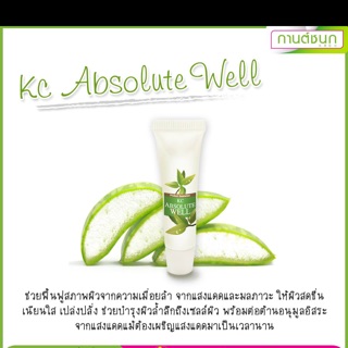 (💥ของแท้💯จ้า) KC Absolute Well เจลบำรุงผิวหน้าสูตรอโรเวร่า(กานต์ชนกคลินิก)