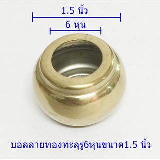 บอลลายทองทะลุรู 6 หุนขนาด 1.5 นิ้วสเตนเลส304