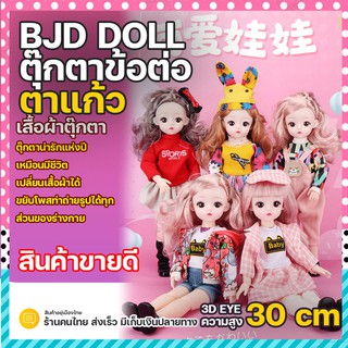 ตุ๊กตา พร้อมชุด 30 ซม ตุ๊กตาบาโบลี่ ตุ๊กตา bjd ตุ๊กตาบาโบลี่ ตุ๊กตาน่ารักสำหรับเด็กผู้หญิง ของเล่นเด็กผู้หญิง ตาสวย