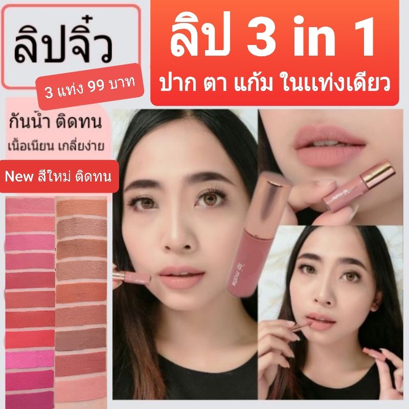 ลิปจิ๋ว 3 in1 ขนาด 1.5 ml ( 3 แท่ง 99 บาท) สีเยอะมาก ทาตา ปาก แก้ม กันน้ำ ติดทน สุดฮิต