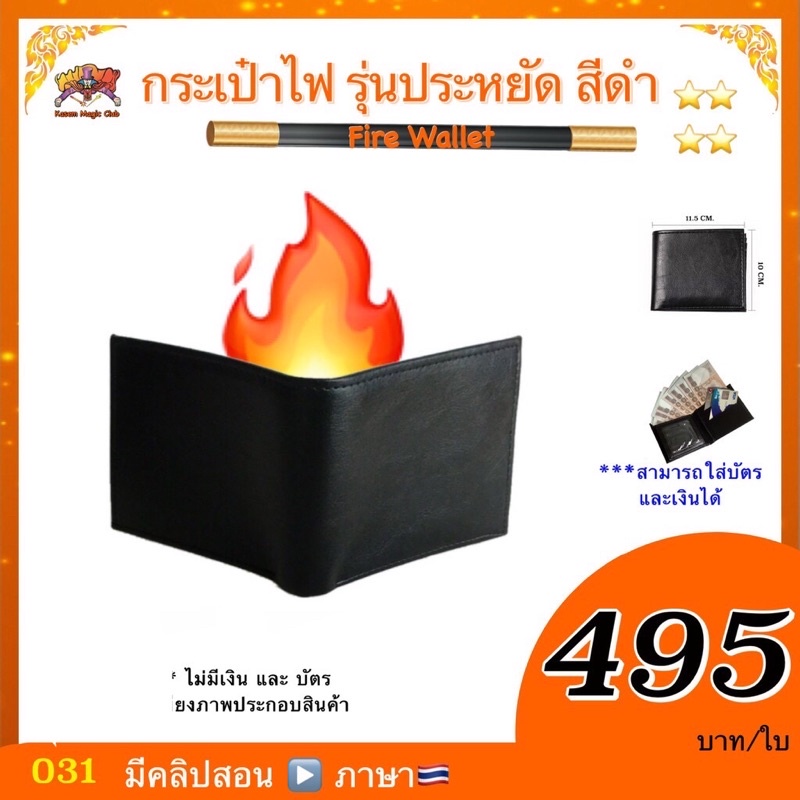 (มีคลิปสอน 🇹🇭) กระเป๋าไฟ รุ่นประหยัด สีดำ (Fire Wallet)  ***ต้องจุดเอง