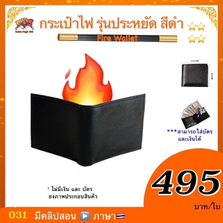 (มีคลิปสอน 🇹🇭)กระเป๋าไฟ รุ่นประหยัด สีดำ (Fire Wallet)  ***ต้องจุดเอง