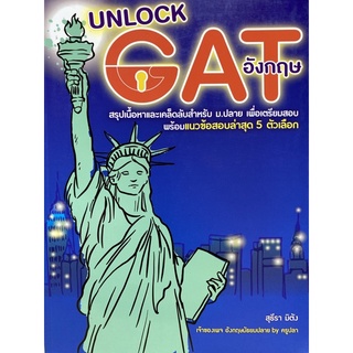 9789990115116 UNLOCK GAT อังกฤษ   (หนังสือดีที่ต้องอ่าน)