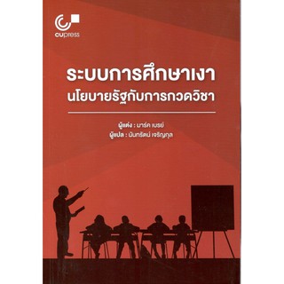 Chulabook 9789740340003 ระบบการศึกษาเงา :นโยบายรัฐกับการกวดวิชา