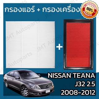 กรองแอร์ + กรองอากาศเครื่อง นิสสัน เทียน่า(J32)2.5 ปี 2008-2012 Nissan Teana(J32)2.5 Car A/C Filter + Engine Air Filter