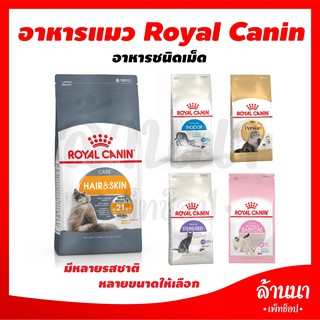 โรยัล คานิน (Royal Canin) อาหารแมว