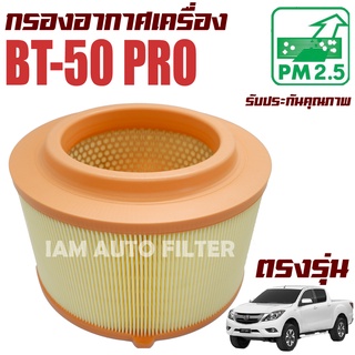 กรองอากาศเครื่อง Mazda BT50 Pro ปี 2012-2020 (มาสด้า บีที50 โปร)