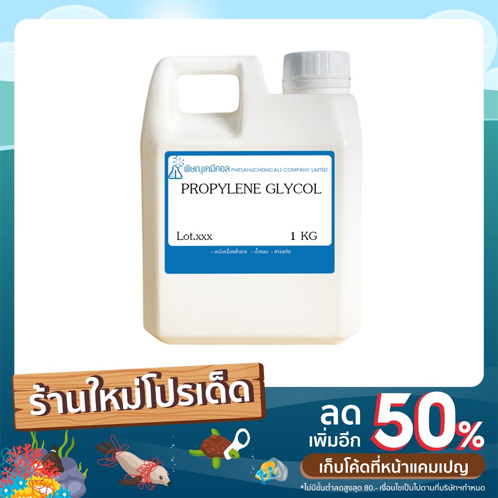 Propylene Glycol [USP] 1 KG : โพรพิลีน ไกลคอล 1 กิโลกรัม