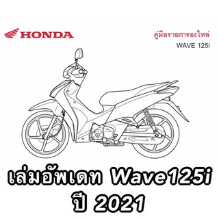 สมุดภาพอะไหล่ Honda Wave125i (ปี 2021 K73R) ใหม่ล่าสุด