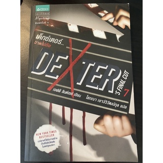 วรรณกรรมแปล Dexter’s final cut 7 - เด็กซ์เตอร์ ฆาตไม่ถึง โดย เจฟฟ์ ลินด์เซย์