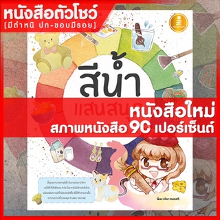 หนังสือวาดภาพ สีน้ำแสนสนุก (9786164871175)