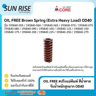 OIL FREE สปริงแม่พิมพ์ สีน้ำตาล รับน้ำหนักสูงมาก OD40 Brown Spring (Extra Heavy Load) OD40