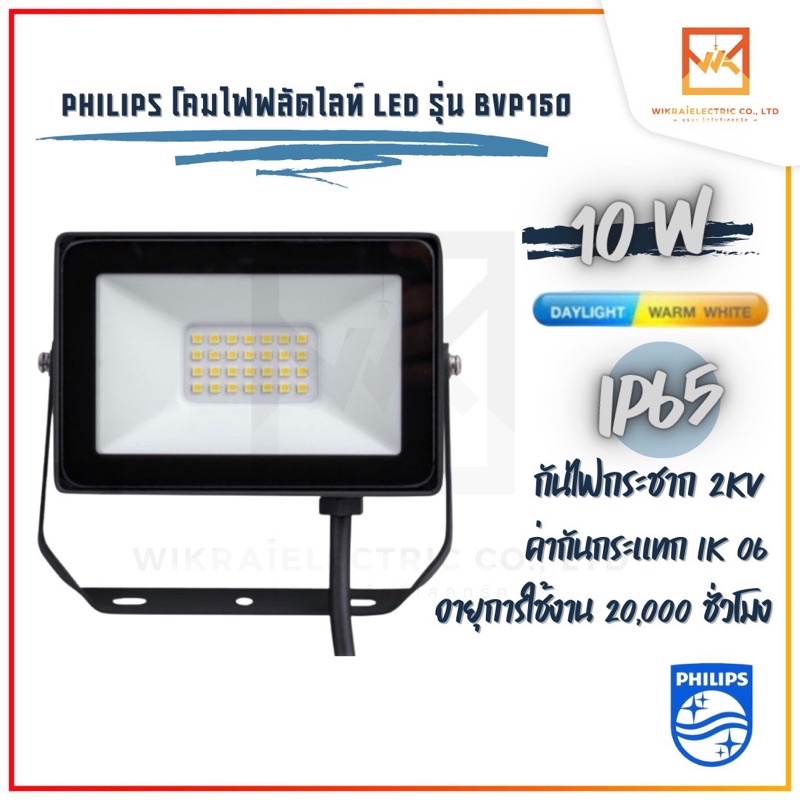 Philips Floodlight LED  ขนาด 50W  รุ่น BVP 150  โคมไฟอเนกประสงค์ ฟิลลิปส์  โคมฟลัดไลท์ โคมไฟLED โคมสปอร์ตไลท์ ฟิลลิปส์