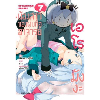 น้องสาวของผมคืออาจารย์เอโรมังงะ (comic) เล่ม 1 - 7 ขายแยกเล่ม (หนังสือการ์ตูน มือหนึ่ง)  by unotoon