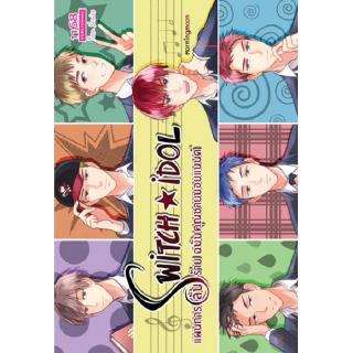 Switch IDOL แผนการ (ลับ) ร้ายฉบับคุณชายบอยแบนด์ นักเขียน: Morningmoon นิยายรักวัยรุ่น สำนักพิมพ์1168