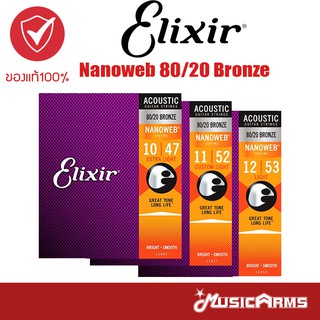 [ซื้อ3 ลด5%] Elixir Nanoweb 80/20 Bronze สายกีตาร์โปร่ง เบอร์ 10 / 11 / 12 Music Arms