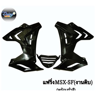 แฟริ่งข้าง MSX-SF ทรง S1000 งานดิบ