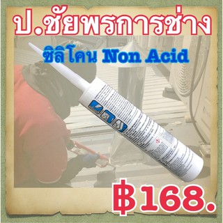 ซิลิโคน non acid เหนียวทนทาน