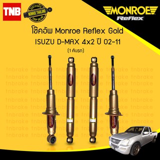 Monroe reflex gold โช๊คอัพ isuzu d-max dmax อิซูซุ ดีแม็กซ์ 4x2 ปี 2002-2011