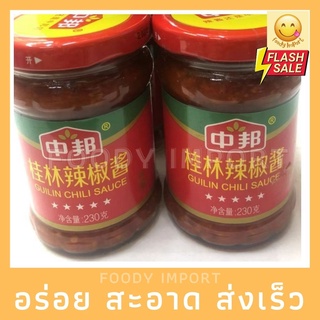 พร้อมส่ง🔥 พริกนำ้ส้มจีน230กรัมกระปุกละ桂林辣椒酱