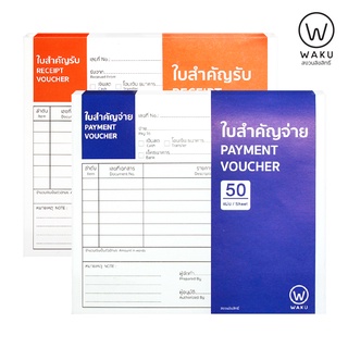 ใบสำคัญจ่าย / ใบสำคัญรับ (1 เล่ม) WAKU RECEIPT VOUCHER / PAYMENT VOUCHER