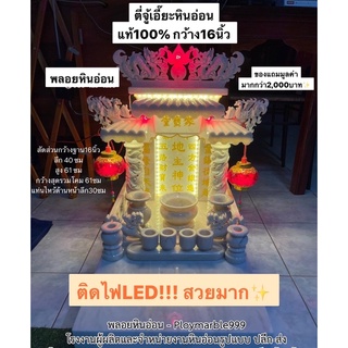 ศาลตี่จู้เอี๊ยะหินอ่อน 16 นิ้ว รุ่นพิเศษติดไฟเส้นLED (ส่งฟรีรับประกันแตกหัก) พร้อมของแถมหินอ่อนครบเซต ดูฤกษ์ฟรี*